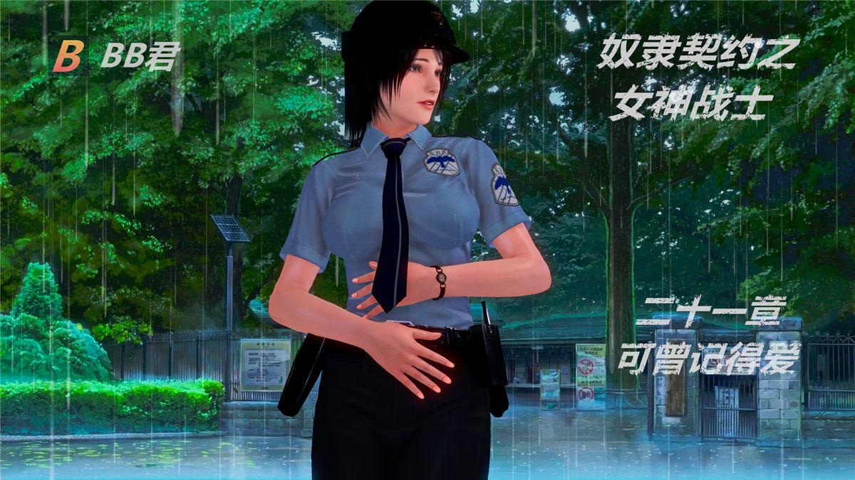 [3D]奴隶契约之女神战士21-可曾记得爱