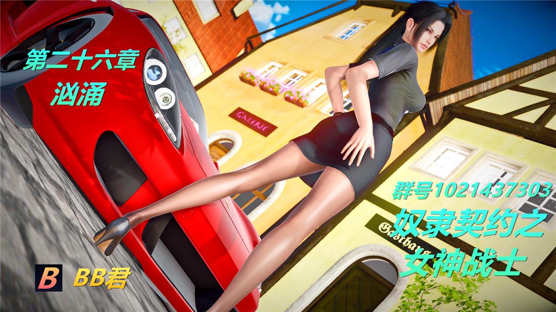 [3D]奴隶契约之女神战士26-汹涌