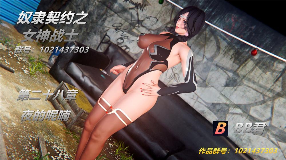 [3D]奴隶契约之女神战士28-夜的呢哺
