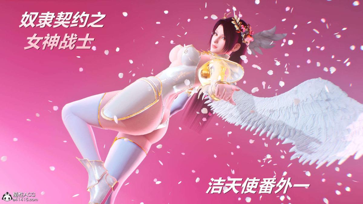 [3D]奴隶契约之女神战士番外篇1-洁天使