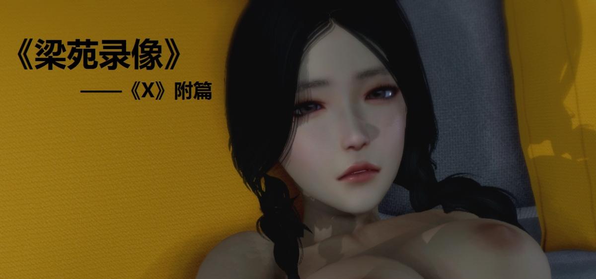 [3D]梁苑录像+小柔篇X篇-附录之梁苑录像