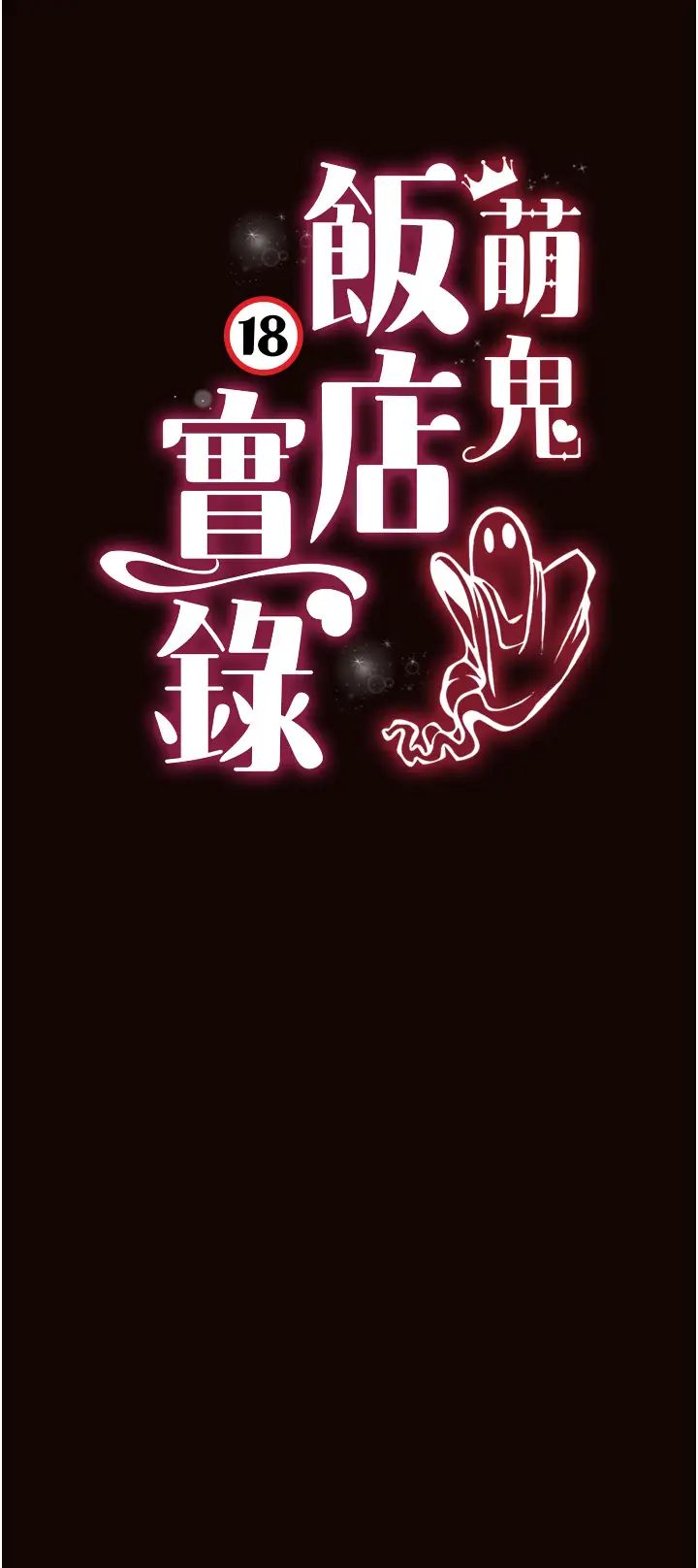 萌鬼飯店實錄第22話-內褲脫瞭就要負責