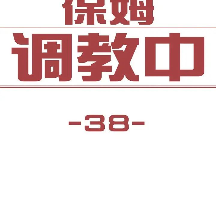 保姆调教中第38話