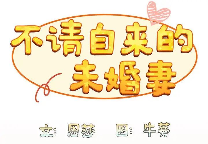 不请自来的未婚妻第84話