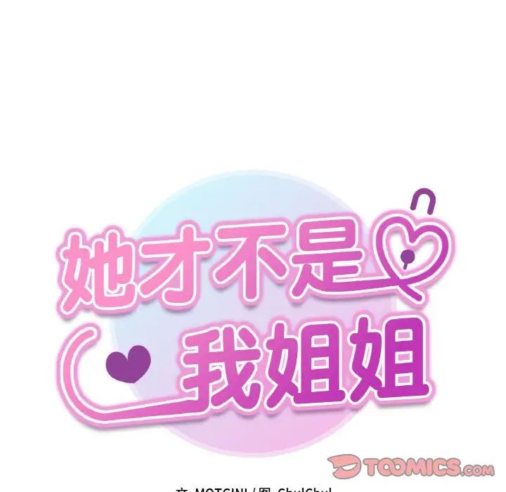 她才不是我姐姐第30話