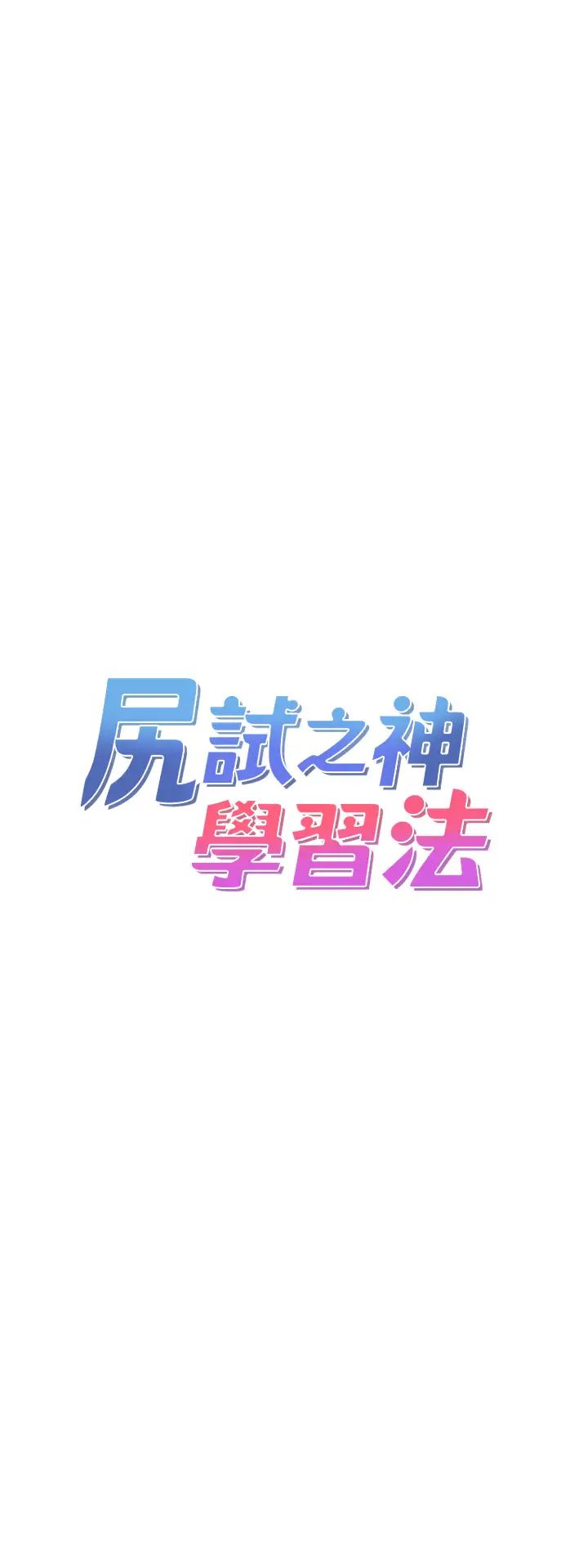 尻试之神学习法第21話-把處女操到叫媽媽