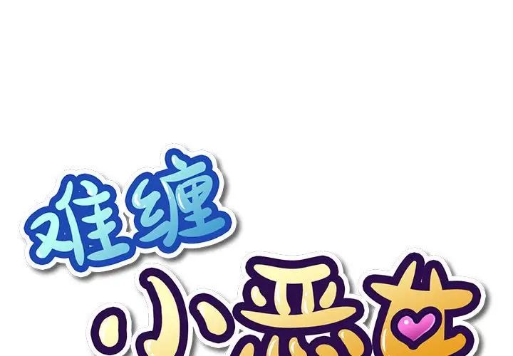 难缠小恶女第213話