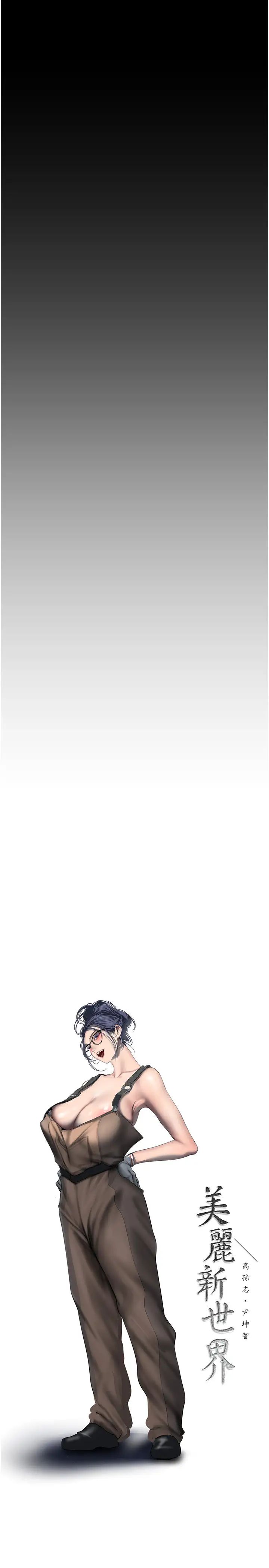 美丽新世界第251話-把身體交給會長的淑英