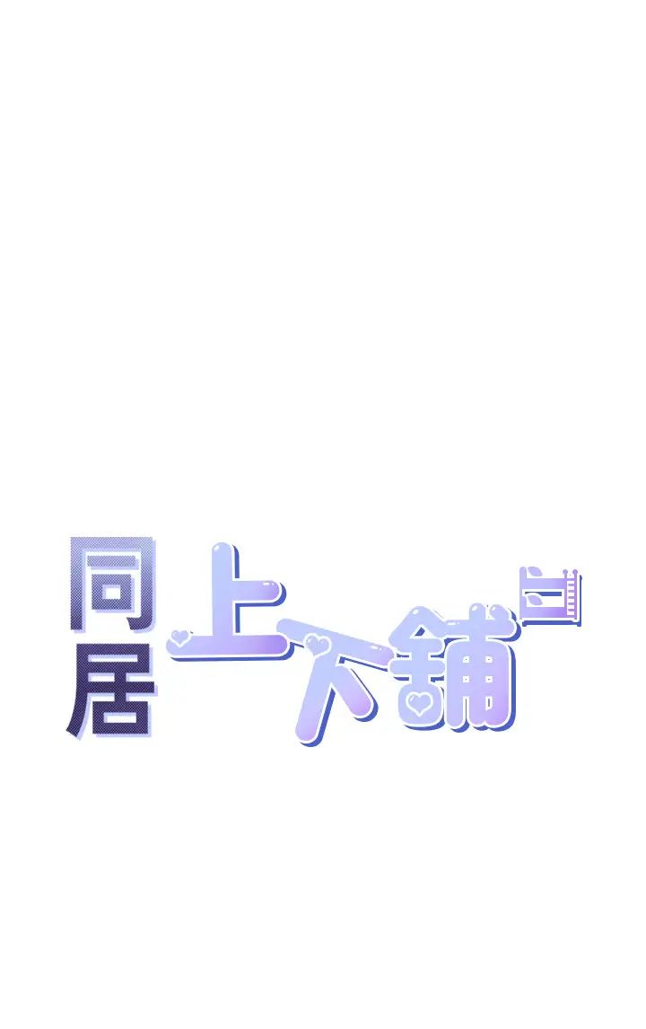 同居上下舖第92話-刺激的還在後頭♥