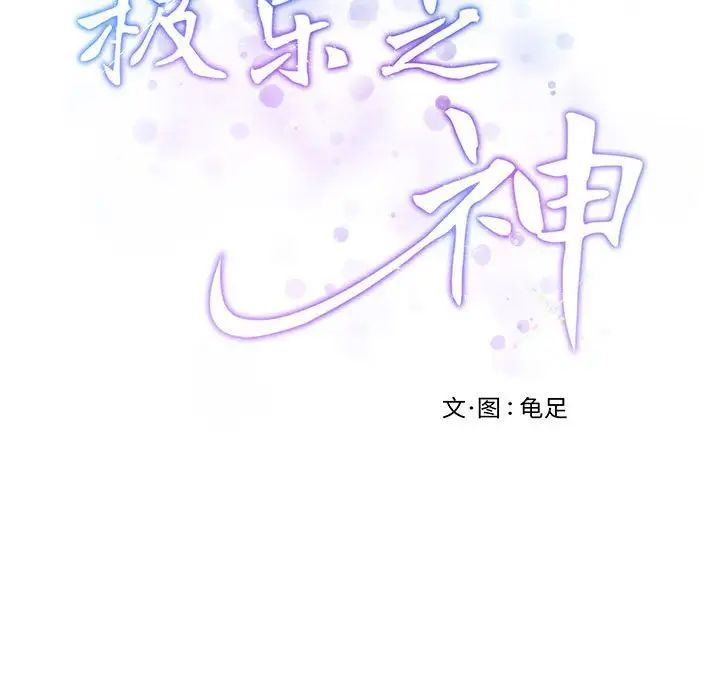 极乐之神-第1章-图片88