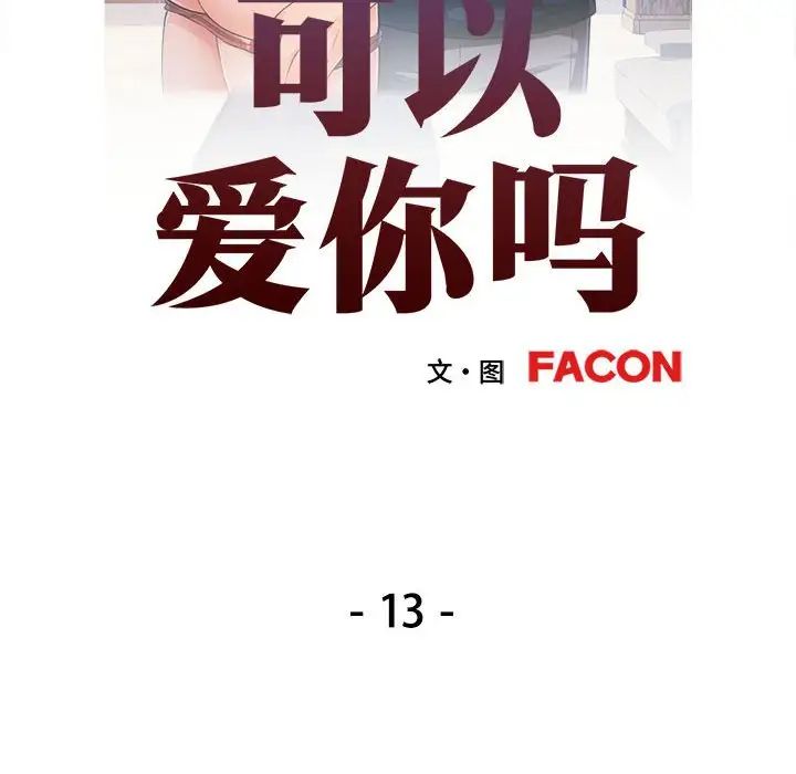可以爱你吗第13話