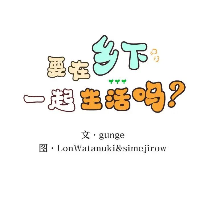 要在乡下一起生活吗第23話