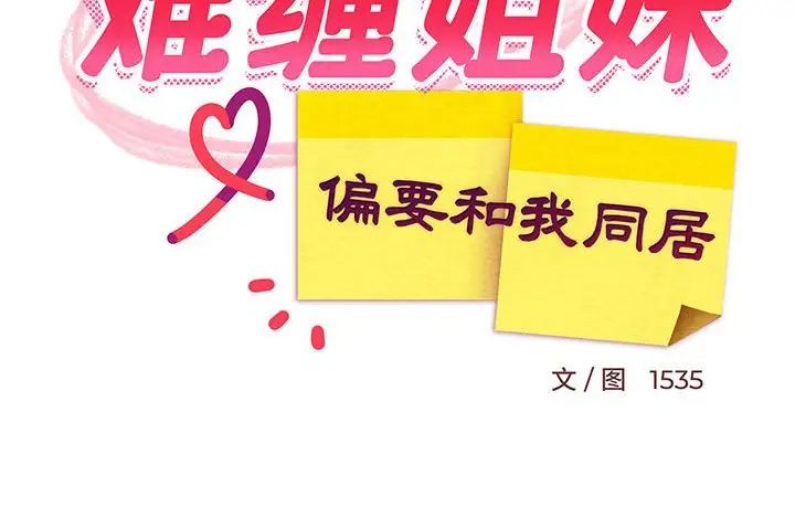 难缠姐妹偏要和我同居第4話