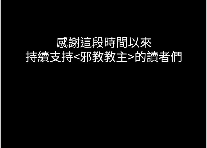 邪教教主第42話最終話-封神的教主