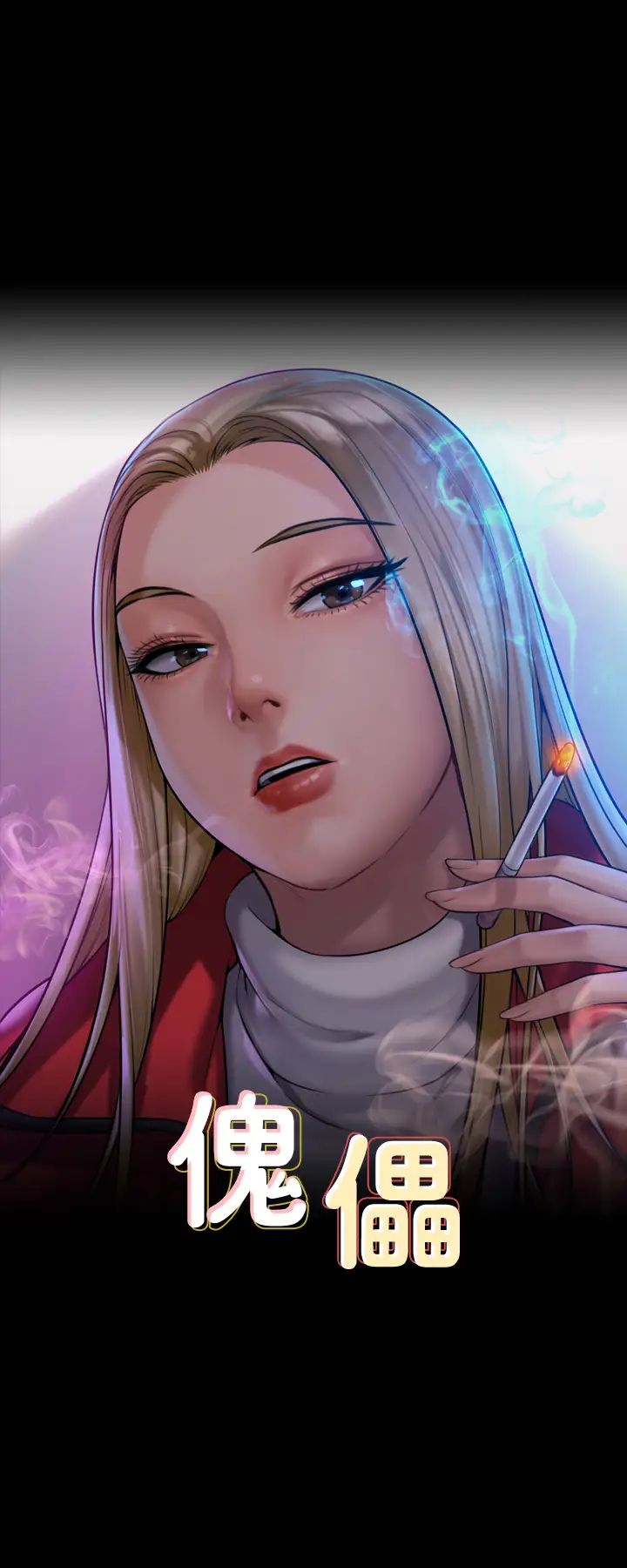 傀儡第333話-達莉洗腦惠敏的真正原因