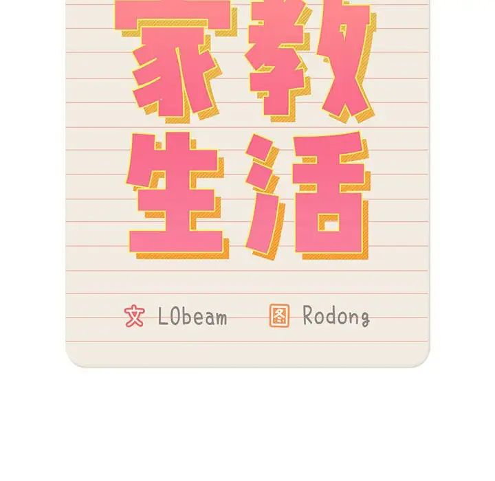 疫情下的家教生活第126話