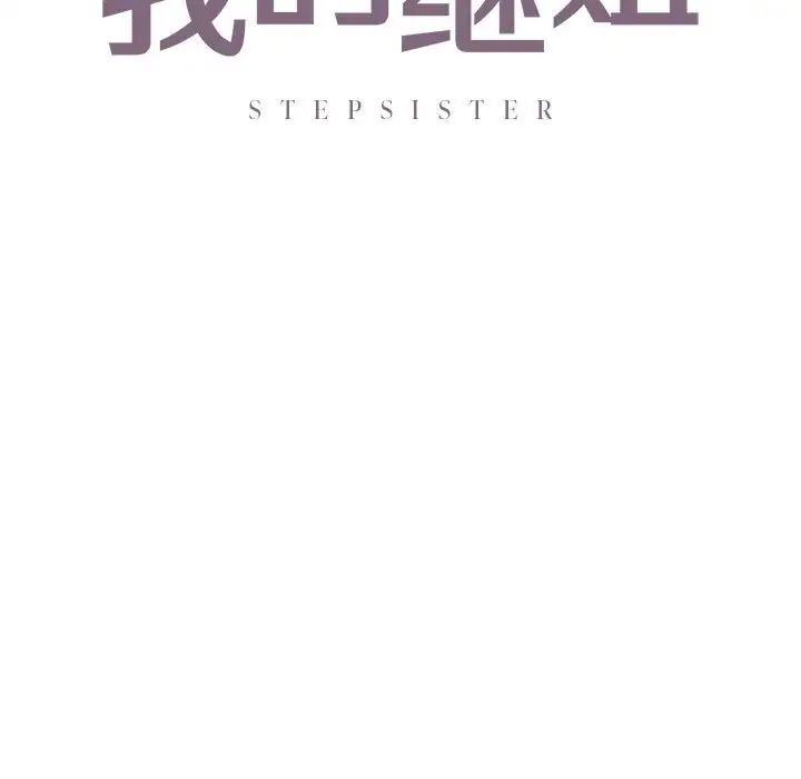 我的继姐第25話