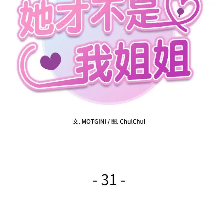 她才不是我姐姐第31話