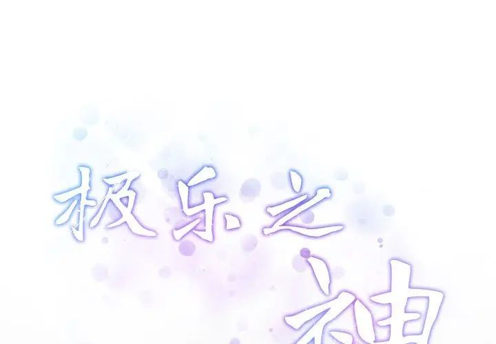 极乐之神第4話