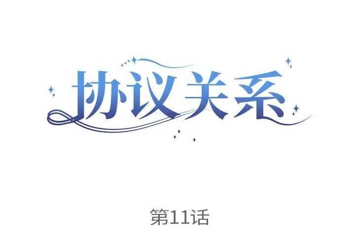 协议关系 - 第11話2.jpg,协议关系 - 第11話2,协议关系 - 第11話