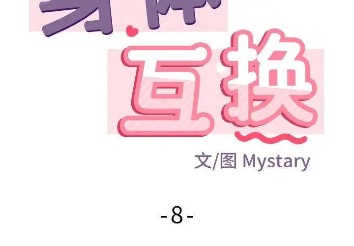 身体互换第8話