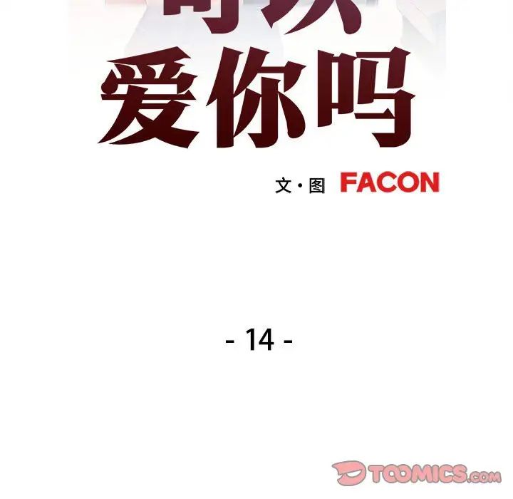 可以爱你吗第14話