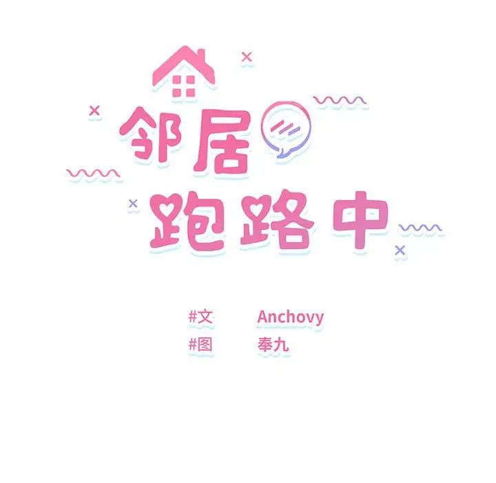 邻居跑路中 - 第1話35.jpg,邻居跑路中 - 第1話35,邻居跑路中 - 第1話