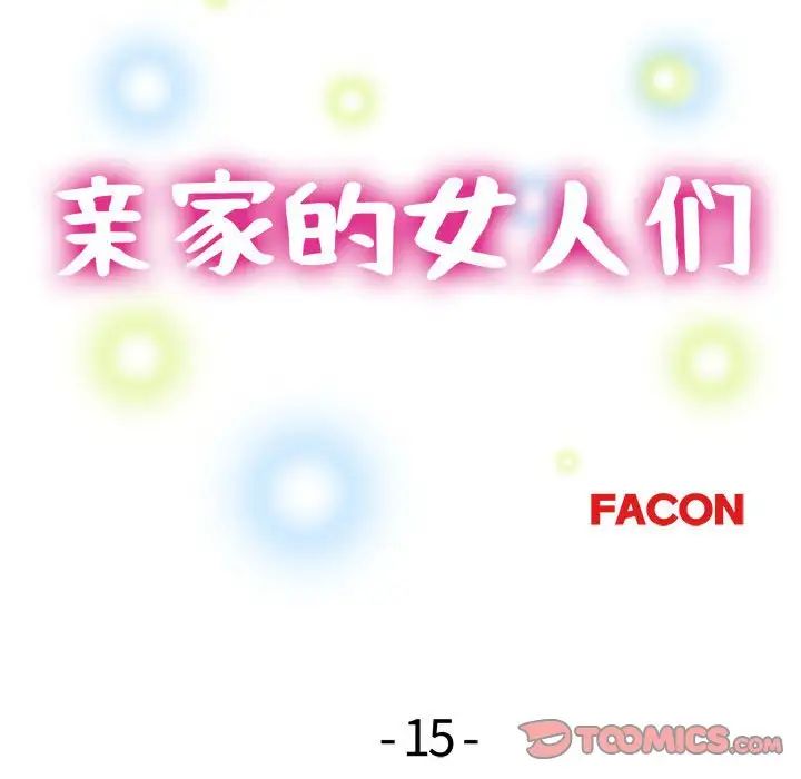 亲家的女人们第15話