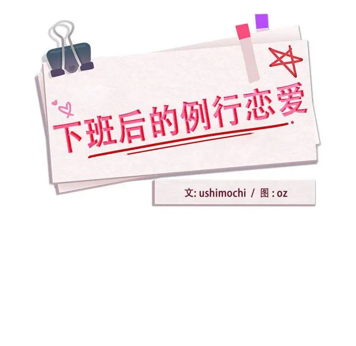 下班后的例行恋爱第17話