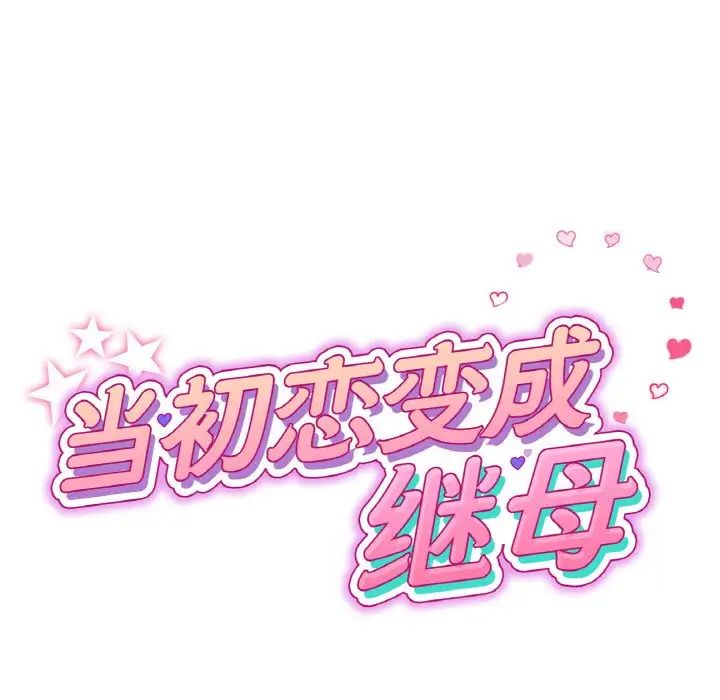重逢的初恋是继母第63話