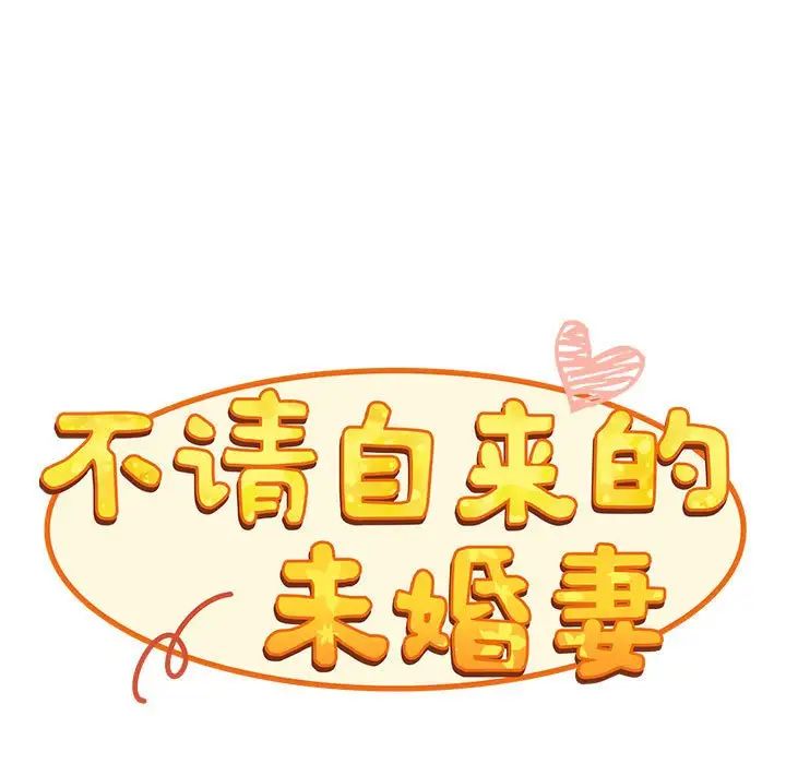 不请自来的未婚妻第86話