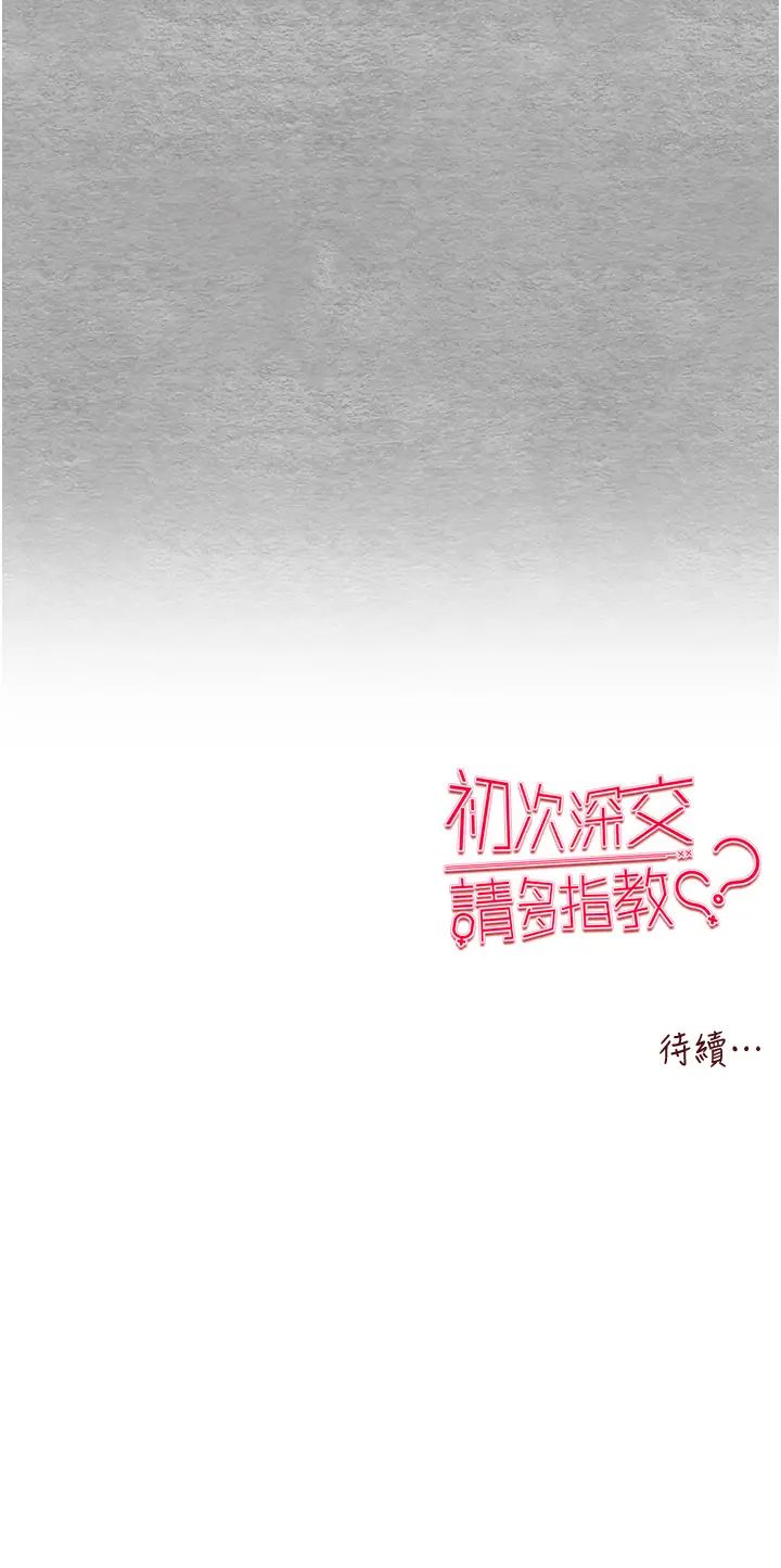 初次深交,请多指教第63話-你這樣會搞大我的肚子…