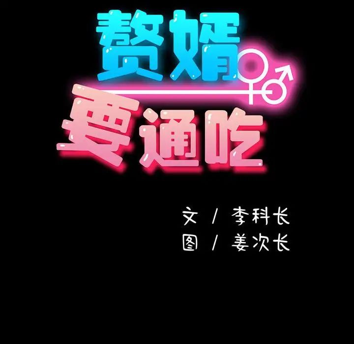 我家的赘婿大人第54話