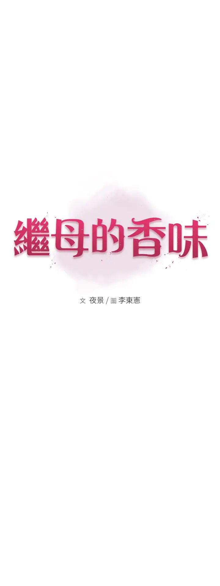 继母的香味第62話-阿姨的胸部舒服嗎?