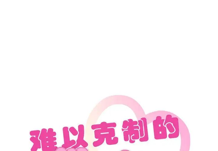 难以克制的欲望第33話
