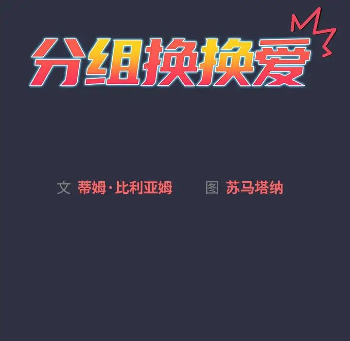 分组换换爱第120話