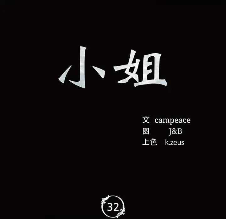 小姐第32話