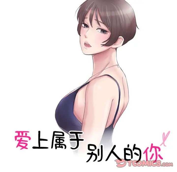 爱上属于别人的妳第48話