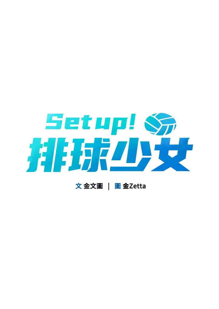 Setup!排球少女第2话-我送的礼物还满意吗?