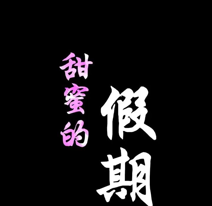 甜蜜的假期 - 第1話175.jpg,甜蜜的假期 - 第1話175,甜蜜的假期 - 第1話
