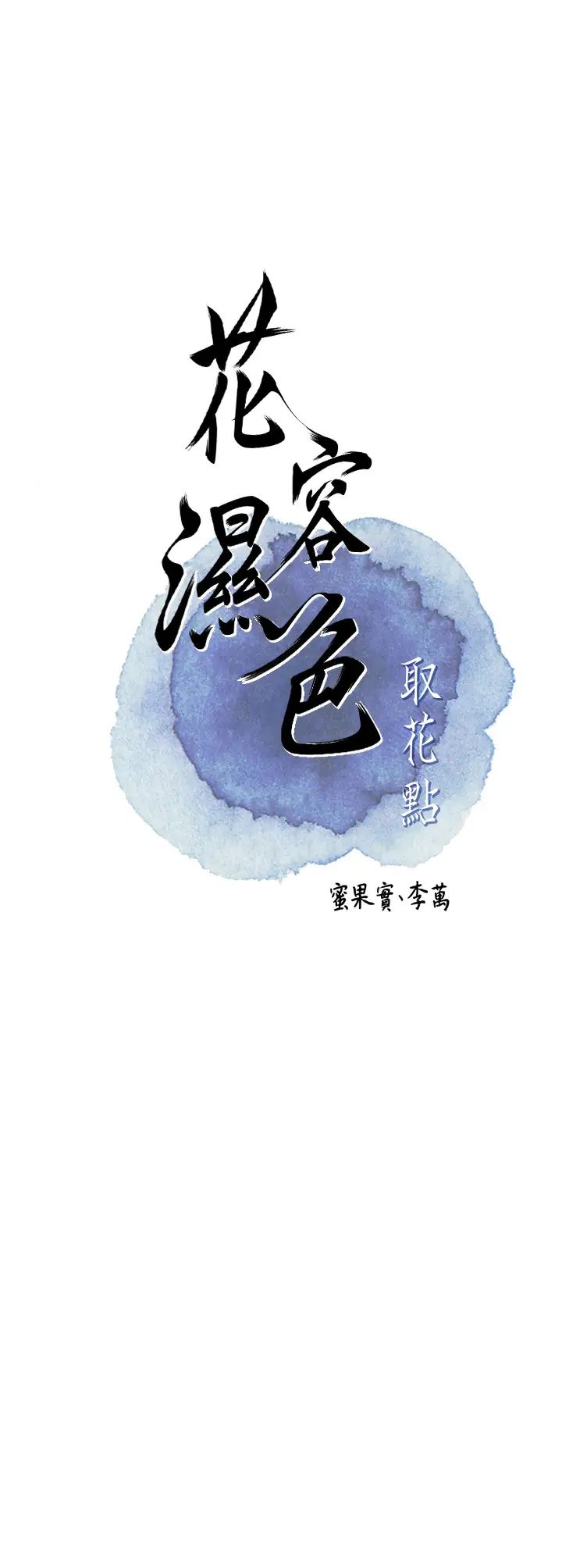 花容濕色:取花點 - 第14話-子子孫孫全獻給姐姐15.jpg,花容濕色:取花點 - 第14話-子子孫孫全獻給姐姐15,花容濕色:取花點 - 第14話-子子孫孫全獻給姐姐