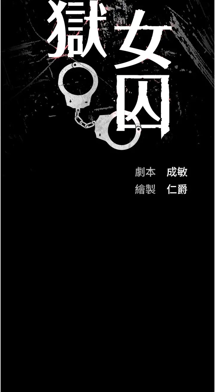 监狱女囚第70話-腿張開來我看看