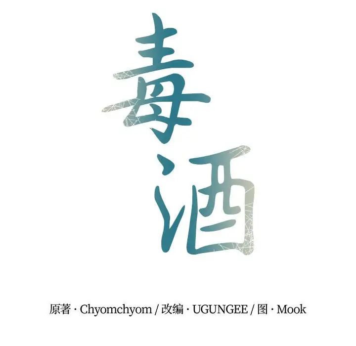 毒酒第28話