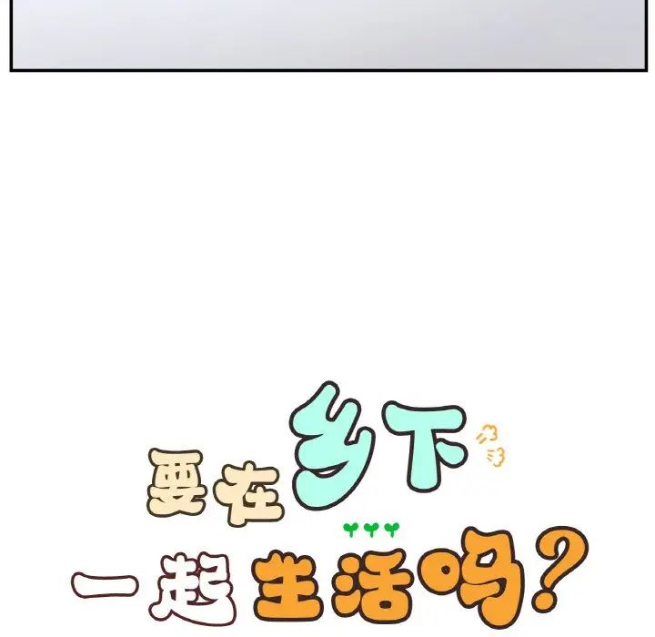 要在乡下一起生活吗第25話