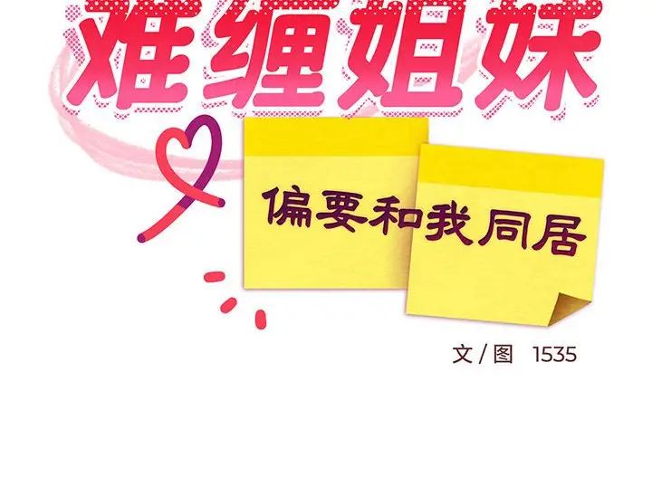 难缠姐妹偏要和我同居第6話
