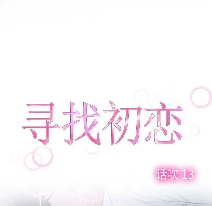 寻找初恋第13話