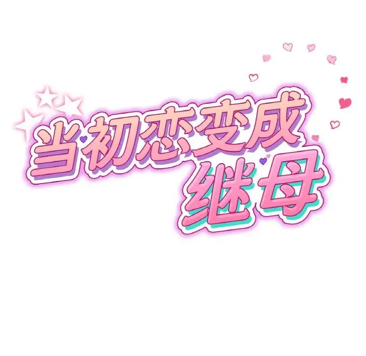 重逢的初恋是继母第64話
