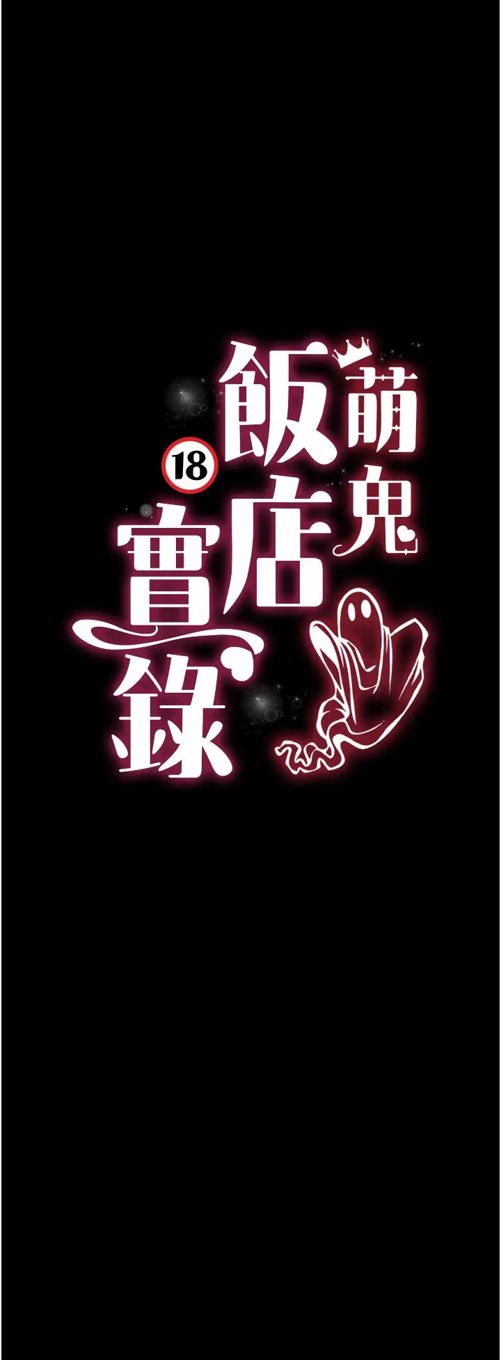 萌鬼饭店实录第25話-妳的小穴還是一樣緊♡