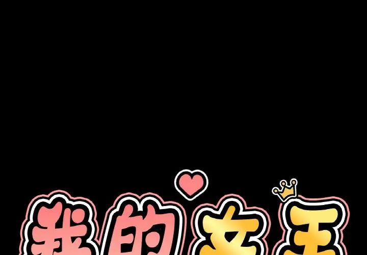 我的女王第34話