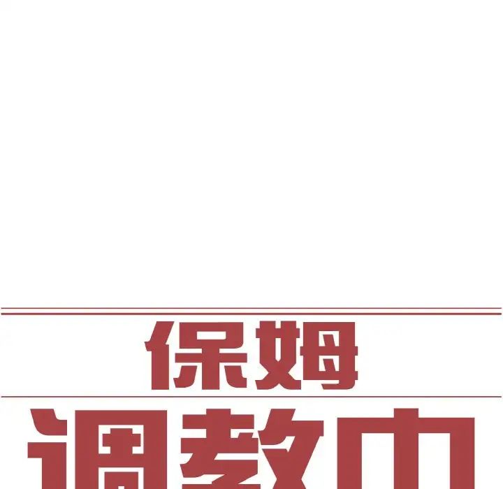 保姆调教中第41話